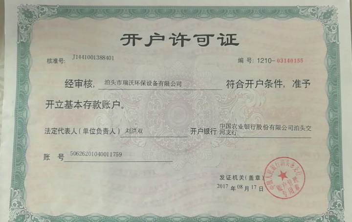 瑞沃環保資(zī)質1